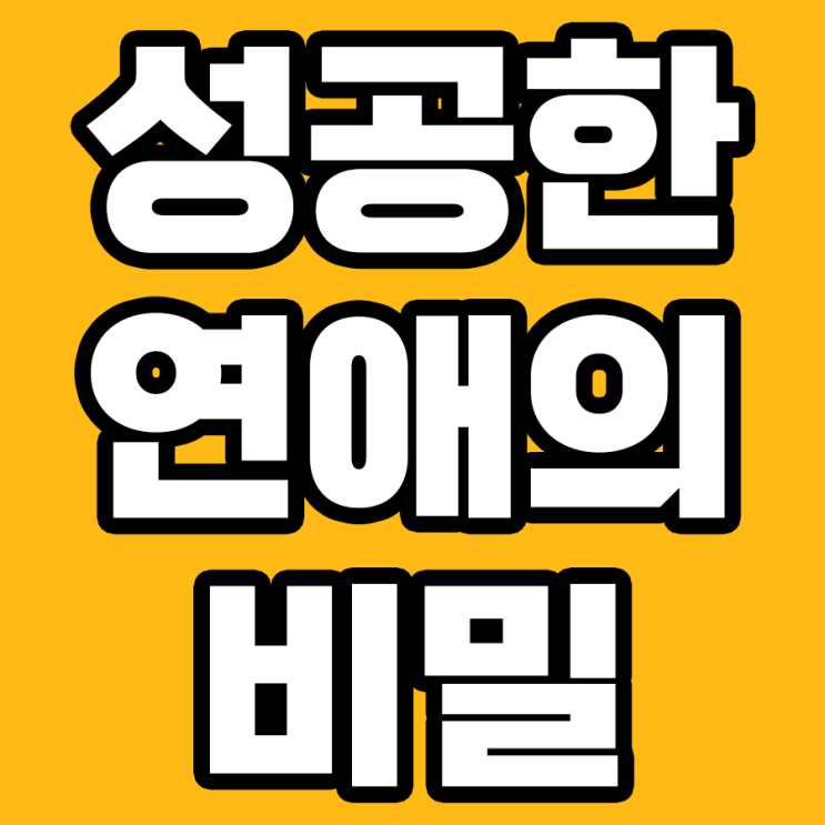  실제로 통하는? 성공한 연애의 7가지 비밀 공개!