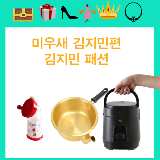 전참시 이국주 검정 미니밥솥 주방용품 짜장라면 냄비 깨갈이