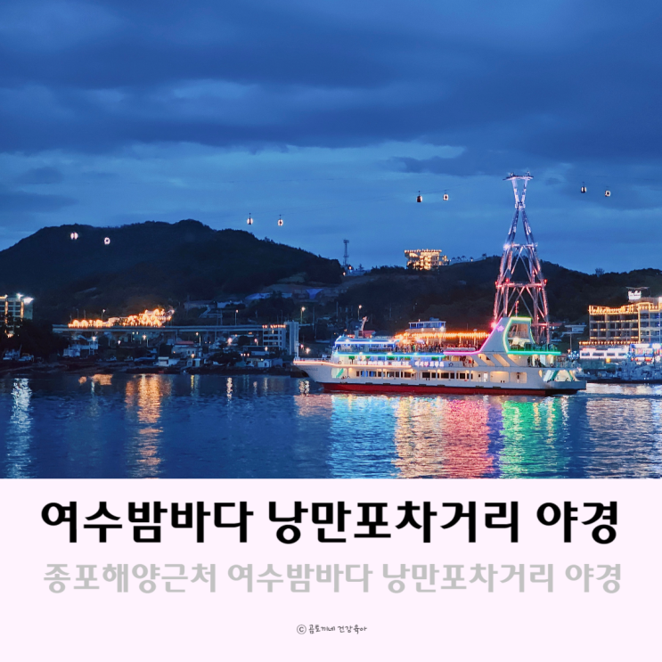 여수밤바다 위치 야경코스 낭만포차거리 ~ 이순신광장