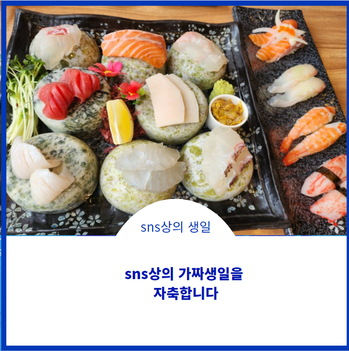  오늘은 sns 상의 생일날
