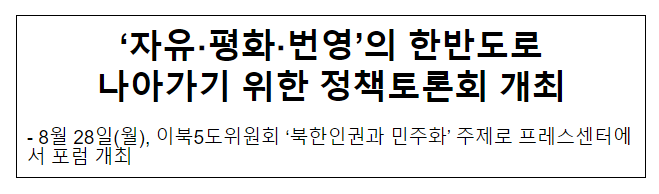 ‘자유·평화·번영’의 한반도로 나아가기 위한 정책토론회 개최 ‘자유·평화·번영’의 한반도로 나아가기 위한 정책토론회 개최