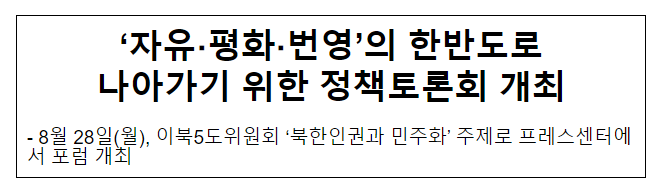 ‘자유·평화·번영’의 한반도로 나아가기 위한 정책토론회 개최