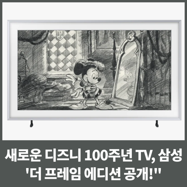 새로운 디즈니 100주년 TV, 삼성 '더 프레임(The Frame) 에디션 공개!"