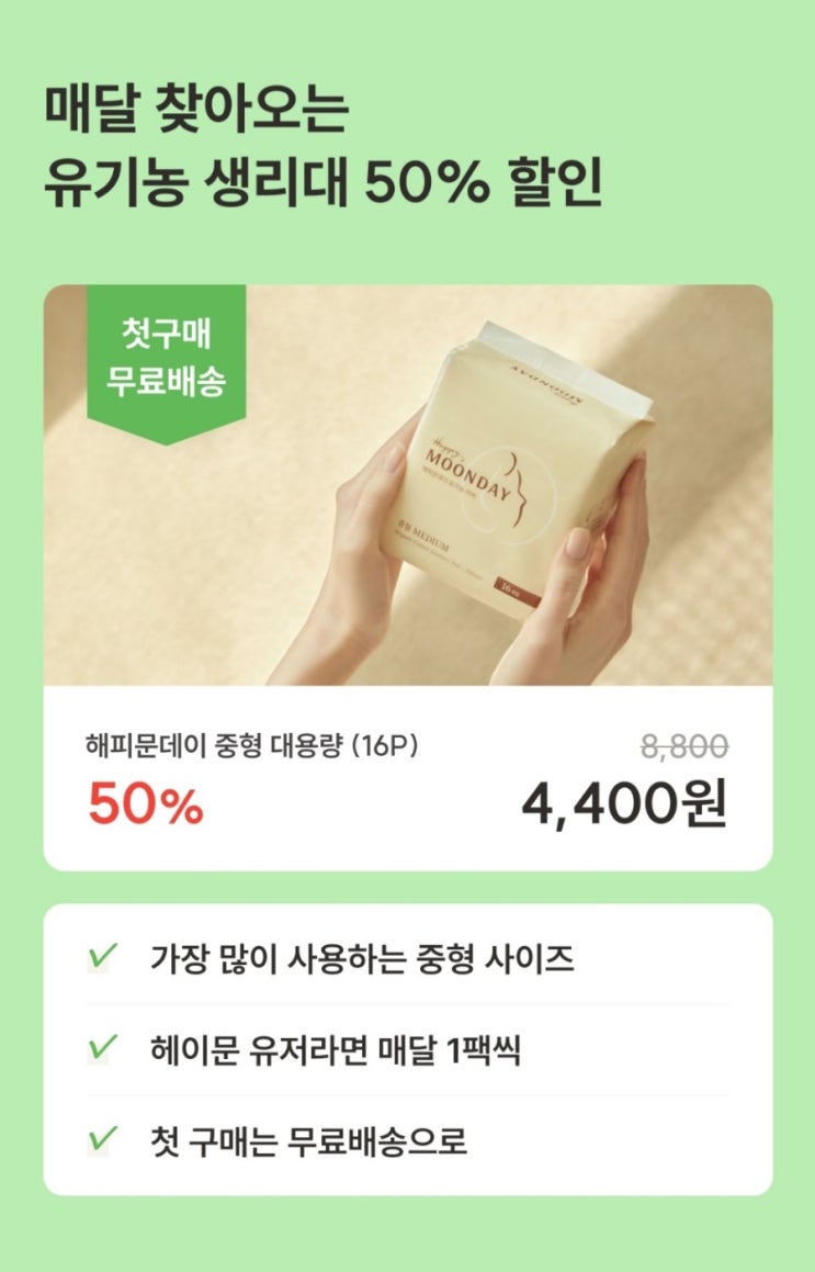  헤이문 유기농 순면 반값생리대 혜택 꼭 챙기세요! (+친구초대 코드)
