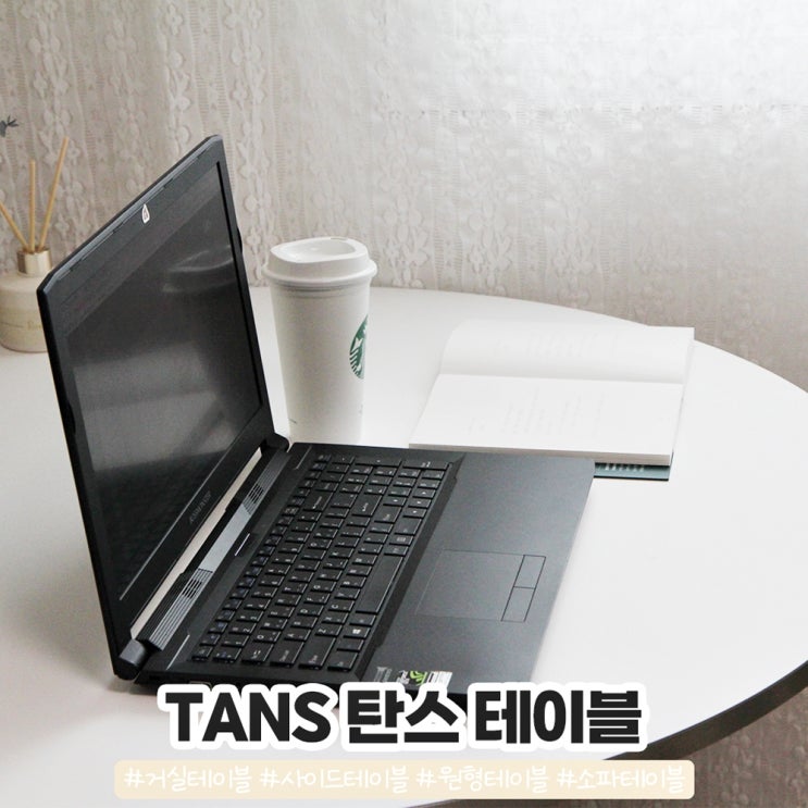 페닉스 소재 라운드테이블 탄스 TANS 원형테이블 페닉스 소재 라운드테이블 탄스 TANS 원형테이블