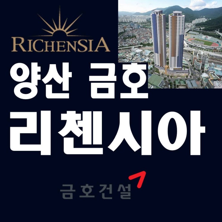  양산 금호리첸시아 시그니처 분양모델하우스