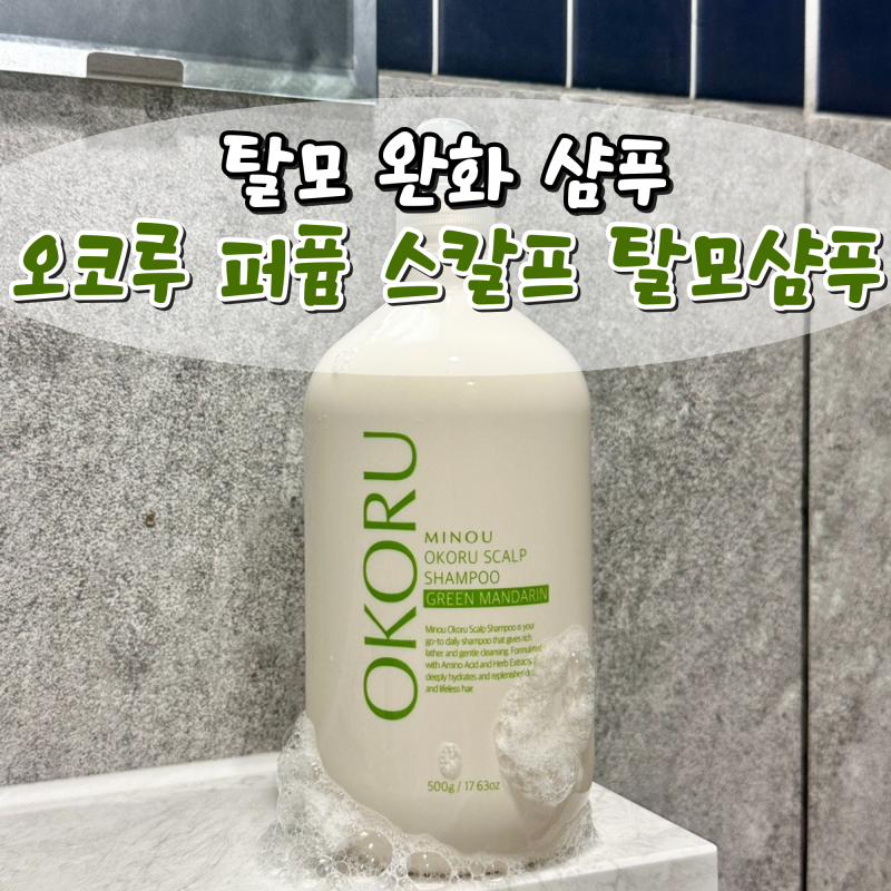 탈모 완화 샴푸 오코루 퍼퓸 스칼프 샴푸 오래지속되는 향