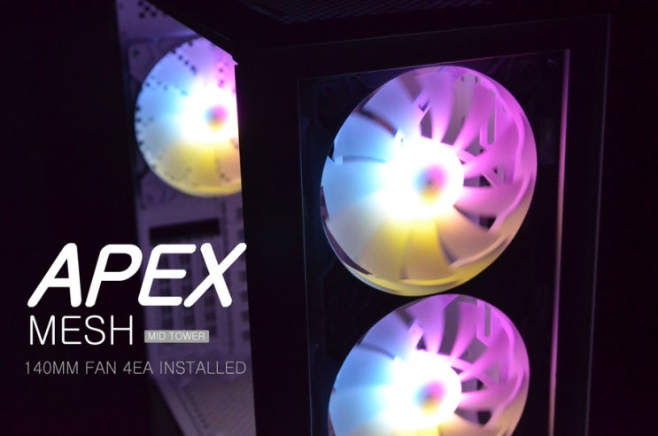 [체험기] 보급형PC케이스 끝판 왕이 탄생했다! DEVEN APEX MESH 컴퓨터케이스추천