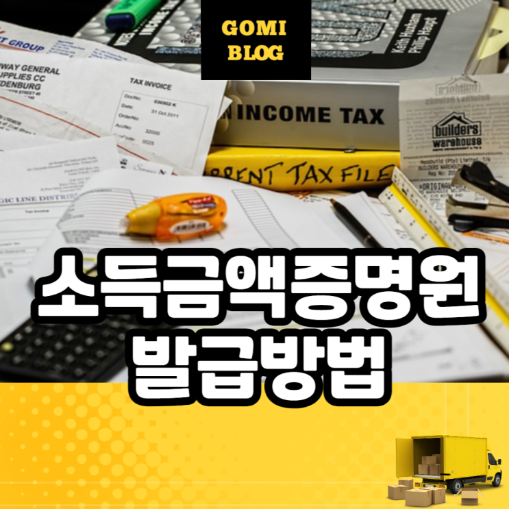 홈택스 손택스, <b>정부24</b>, 동주민센터(<b>민원발급</b>기)3가지 <b>발급</b> 총정리