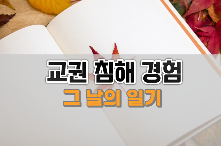  교권 침해 사례, 그 날의 일기