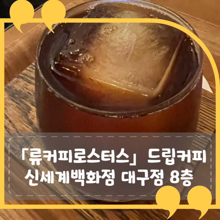 [신세계백화점 대구점] 류커피로스터스(Ryu Coffee Roasters): 오랜만에 만난 고급 산미, 과일맛 드립커피