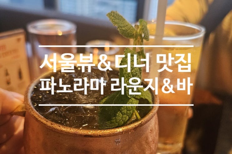  텍사스 스타일 바베큐 디너가 맛있는 서울 뷰맛집 파노라마 라운지&바 프레이저 플레이스 센트럴 서울 호텔 후기