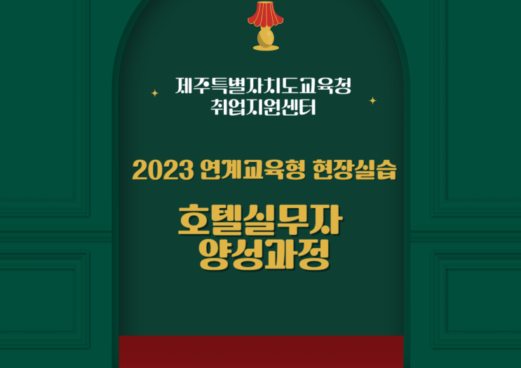  제주특별자치도교육청 취업지원센터 [연계교육형 현장실습 호텔실무자 양성과정]