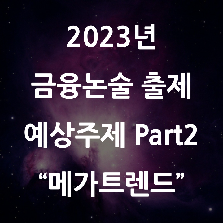 2023년 금융논술 출제 예상주제 Part 2 "핫이슈 체크"