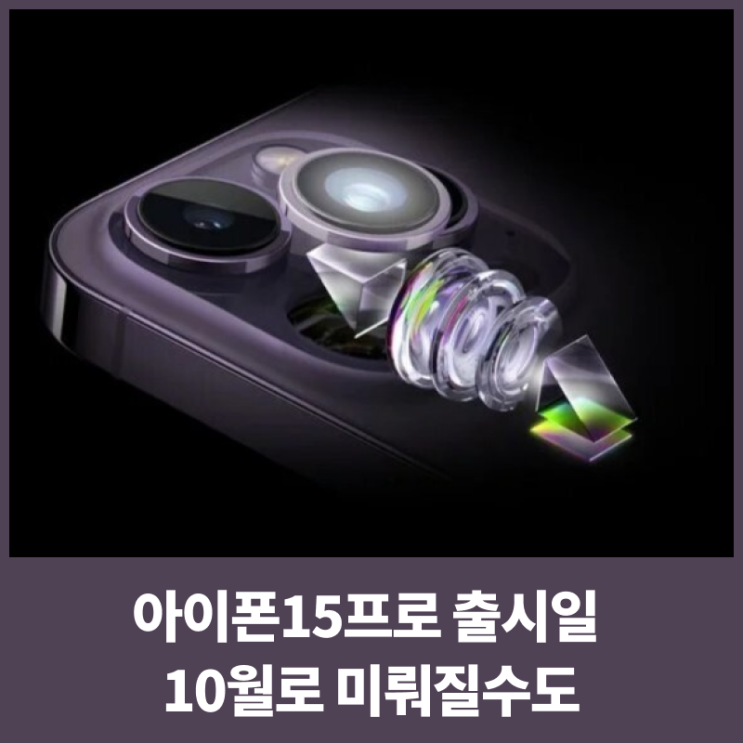 아이폰15프로 출시일 10월로 미뤄질수도-광학줌 잠망경 렌즈 혁식 기능 탑