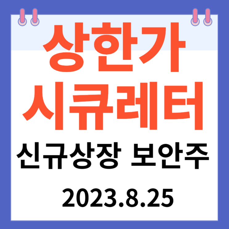 시큐레터 주가차트 "신규상장 보안주" 시큐레터 주가차트 "신규상장 보안주"