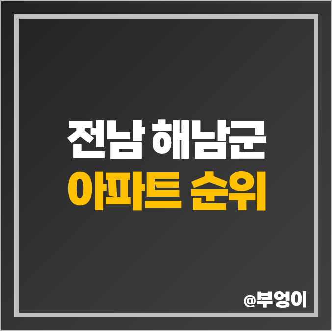 전남 해남군 아파트 매매 가격 순위 파크사이드 코아루 더베스트 제일 비싼 시세 전남 해남군 아파트 매매 가격 순위 파크사이드 코아루 더베스트 제일 비싼 시세