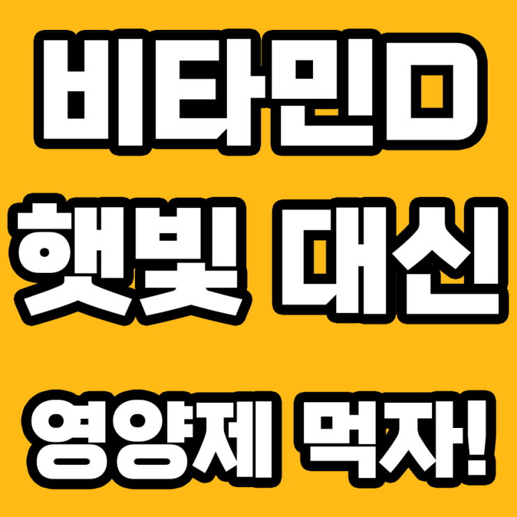  햇빛 아래서 뛰놀 수 없을 때, 비타민D는 어떻게?