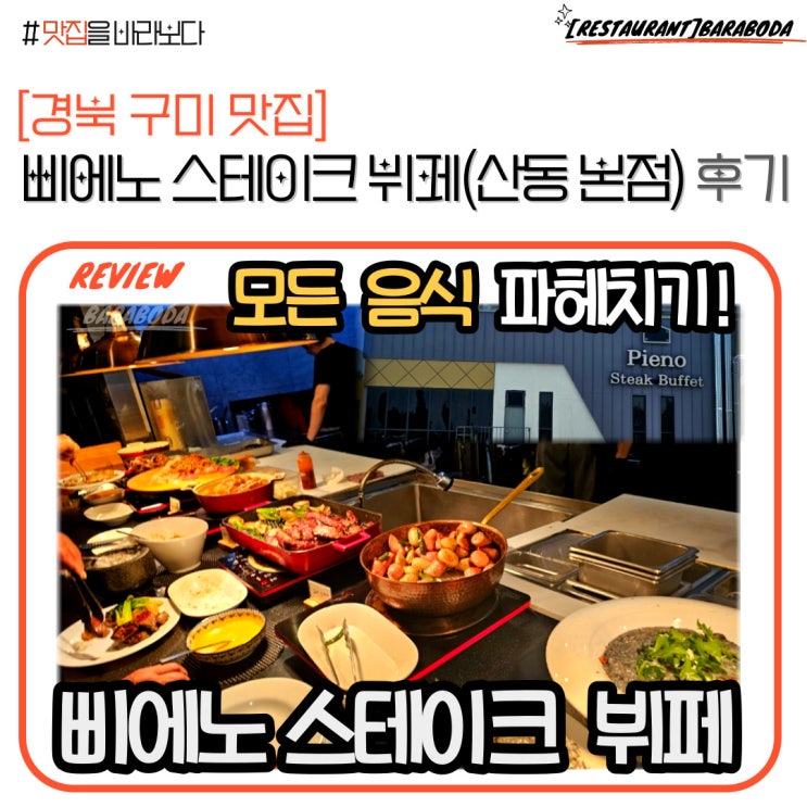  [경북 구미 맛집] 삐에노 스테이크 뷔페(산동 본점) 리뷰_예약 필수