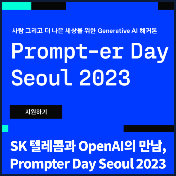 SK 텔레콤과 OpenAI의 만남, Prompter Day Seoul 2023