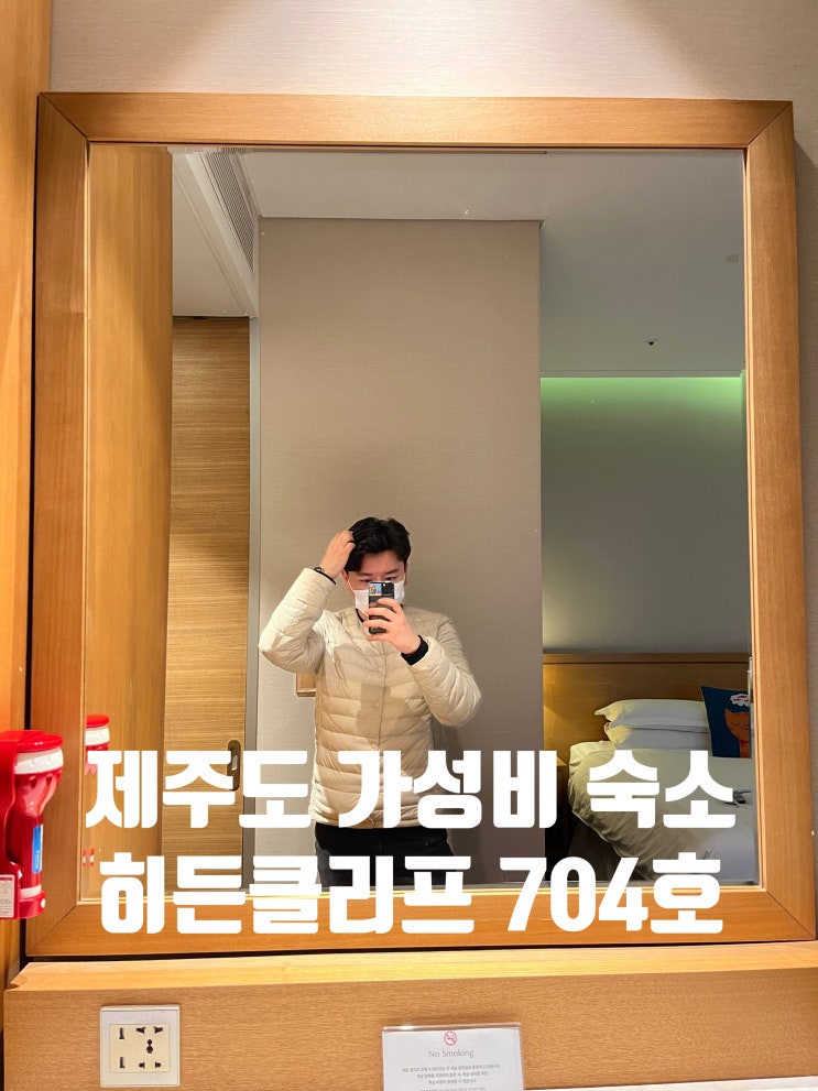  제주도 가성비 숙소 히든 클리프 객실 소개 704호 2편