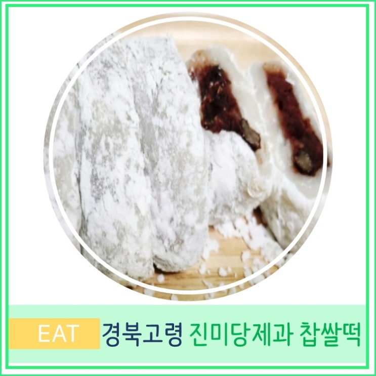  경북 고령 대구 근교 진미당 제과 찹쌀떡 생활의 달인 맛집