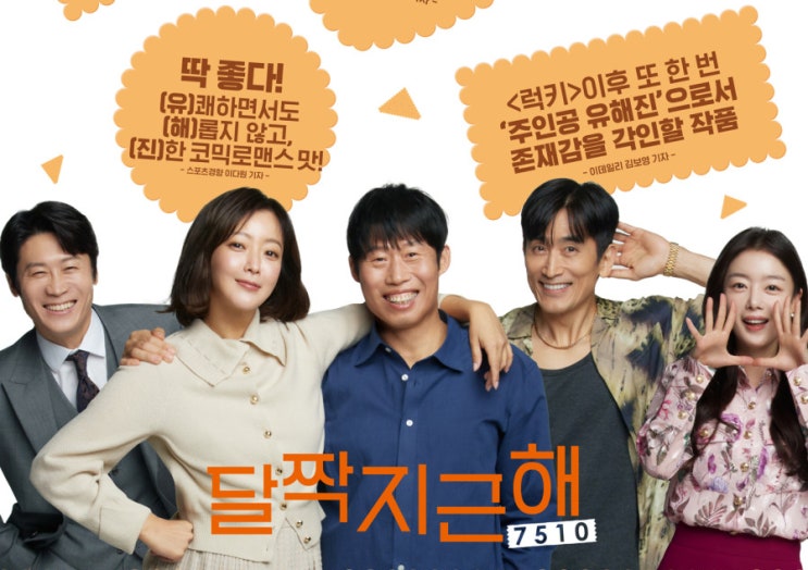 <b>유해진</b>과 <b>김희선</b>의 달달 로맨스 <달짝지근해: 7510>