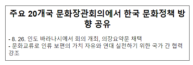 주요 20개국 문화장관회의에서 한국 문화정책 방향 공유