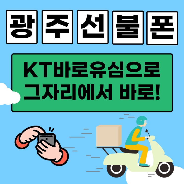 광주선불폰 KT바로유심으로 그 자리에서 바로! 광주선불폰 KT바로유심으로 그 자리에서 바로!