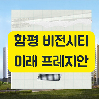  함평 비전시티 미래 프레지안 민간임대아파트 금덕리 10년전세 빛그린국가산단 신규 아파트 잔여세대 보증금