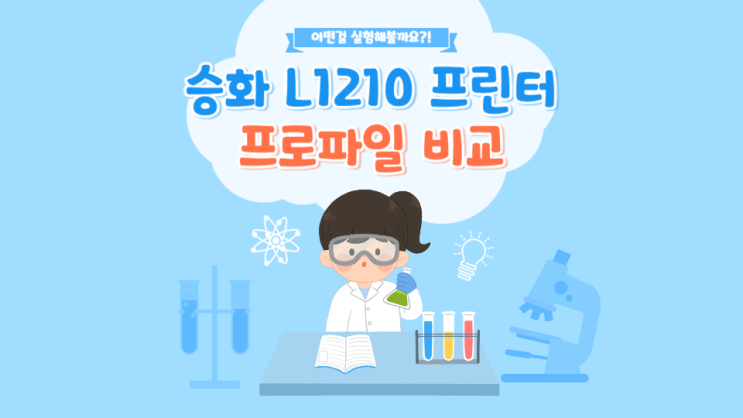  승화전사 L1210 프린터 프로파일 비교 / 머그 프로파일과 폴리 프로파일