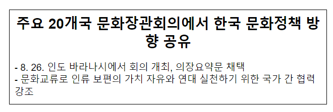 주요 20개국 문화장관회의에서 한국 문화정책 방향 공유 주요 20개국 문화장관회의에서 한국 문화정책 방향 공유
