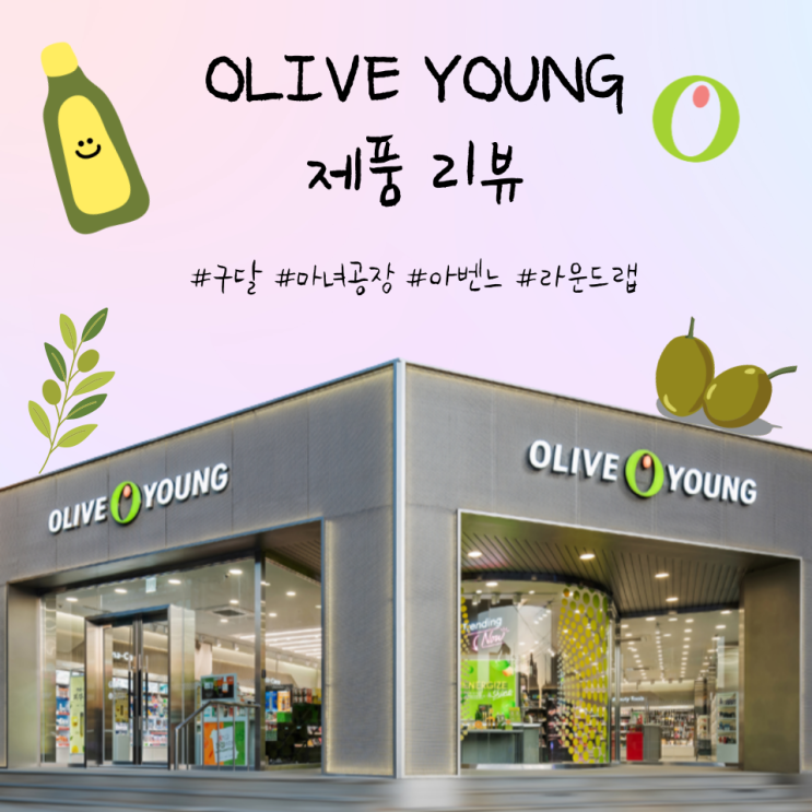  내가 기록하고 구매하려는 올영 제품 털기 2탄
