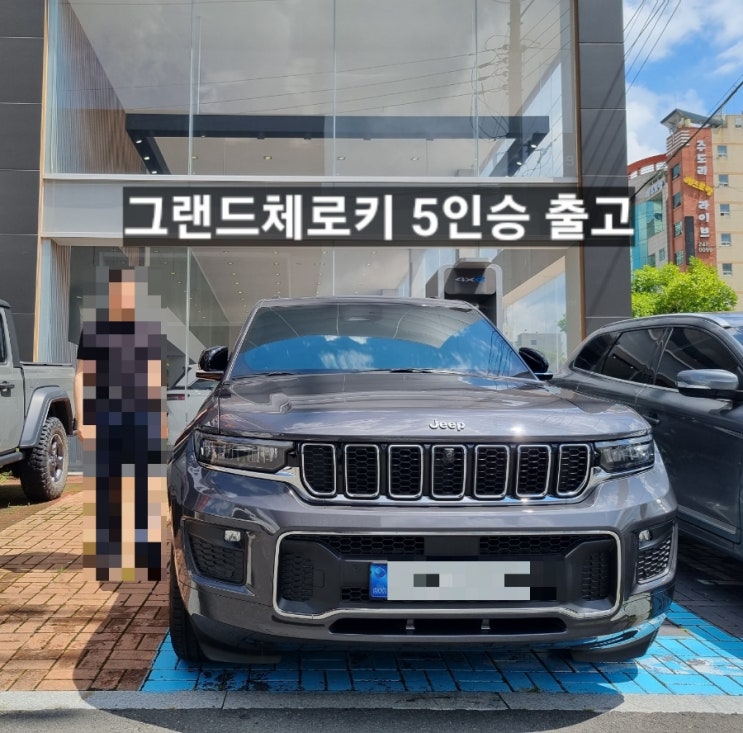  창원 지프전시장 그랜드체로키 오버랜드 5인승 발틱그레이 출고 이재훈 팀장