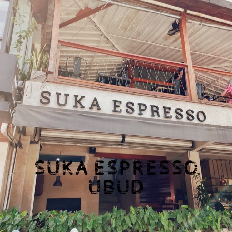 우붓 카페 : 가성비 좋은 우붓 맛집 Suka Espresso 수카, 울루와투 올 데이 브런치 맛집이 우븟에도~