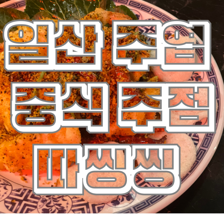  고양분위기좋은맛집 안주가 맛있는 주엽역 중식 주점 따씽씽