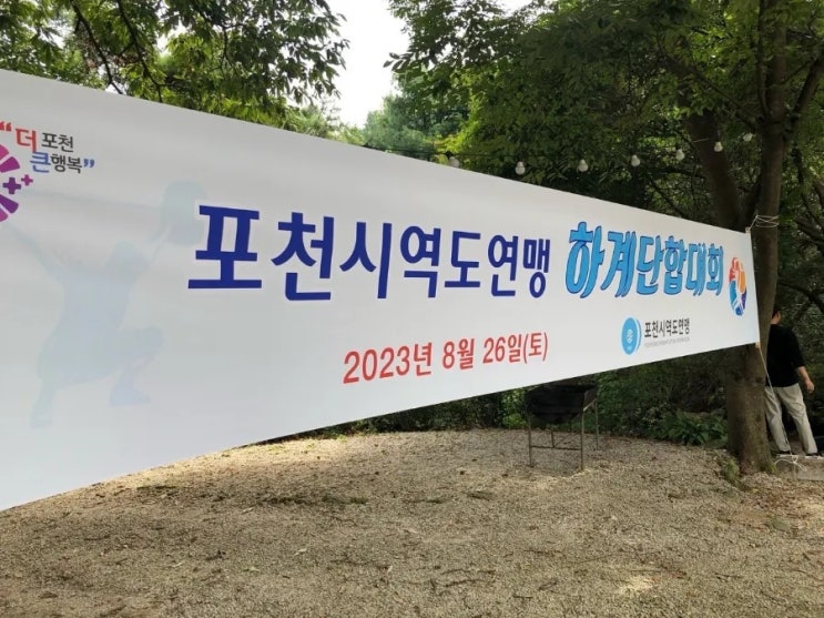 포천시 역도연맹 하계단합대회