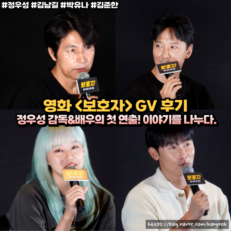 영화 보호자 <b>스페셜</b> GV 관람후기! <b>정우성</b> 감독의 첫 연출에... 