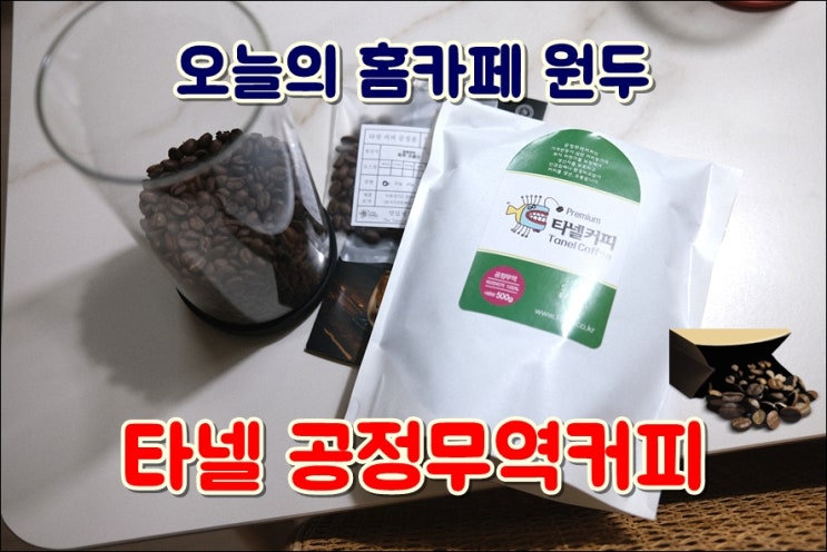 홈카페 추천원두 공정무역커피 타넬 갓볶은원두 더치커피 풍미가득
