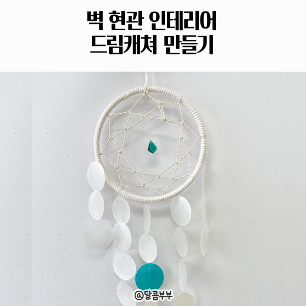 벽 현관 인테리어 <b>드림캐쳐</b> 만들기 마크라메 취미<b>활동</b>