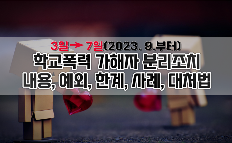  학교폭력 가해자 분리 조치 총정리