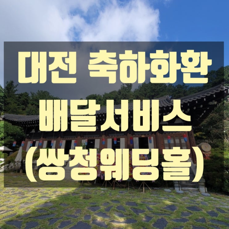 대전 축하화환 배달했습니다.(판암동 쌍청웨딩홀)