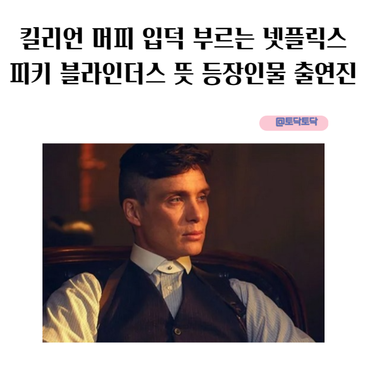 킬리언 머피 입덕 부르는 넷플릭스 피키 블라인더스 뜻 등장인물 리뷰