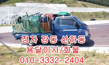  정자용달 산하동 주전 방어진 양남 양북 감포 울릉도화물.
