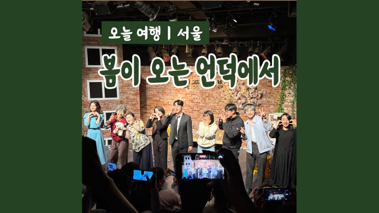 대학로 연극 봄이 오는 언덕에서 눈물줄줄 감동연극 대학로 연극 봄이 오는 언덕에서 눈물줄줄 감동연극