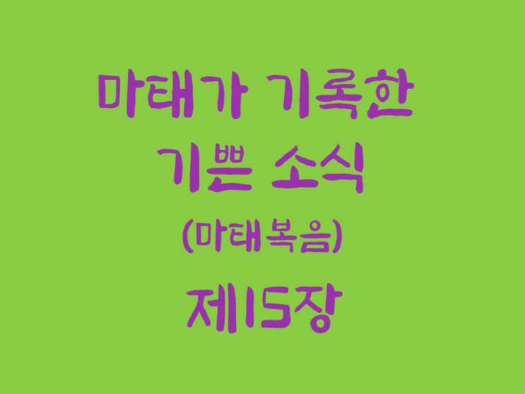 마태가 기록한 기쁜 소식(마태복음) 15장