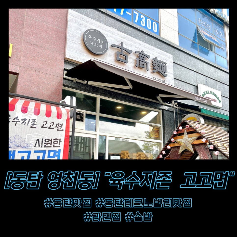 육수지존 고고면 사진 1