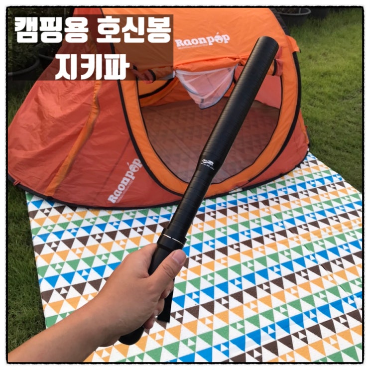  호신용무기 지키파 캠핑 호신용 삼단봉 추천 사용후기