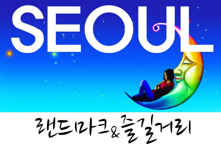 가득한 <b>서울 랜드마크</b>... <b>서울</b>놀곳 환상이 가득한곳 <b>블랙</b>아트