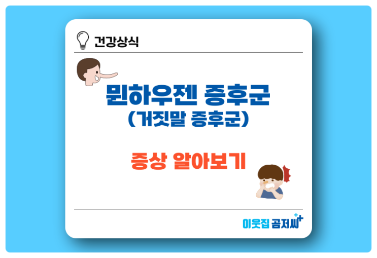  뮌하우젠증후군 거짓말 증후군 원인과 증상 알아보기